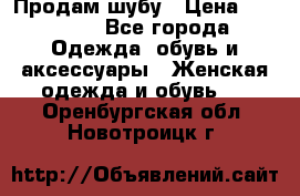 Продам шубу › Цена ­ 25 000 - Все города Одежда, обувь и аксессуары » Женская одежда и обувь   . Оренбургская обл.,Новотроицк г.